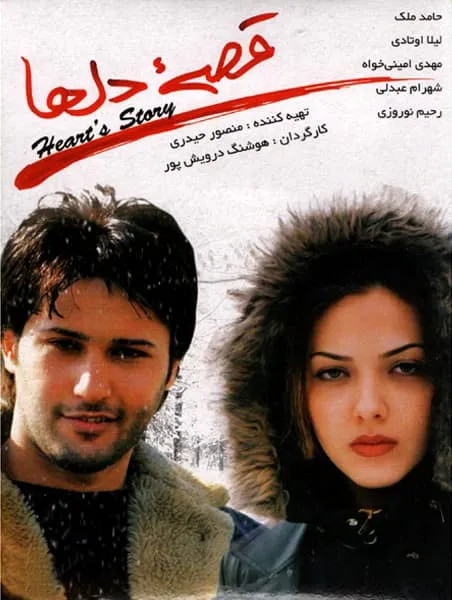 فیلم قصه دلها 1385