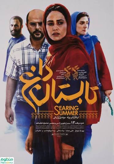 فیلم سینمایی تابستان داغ 1397
