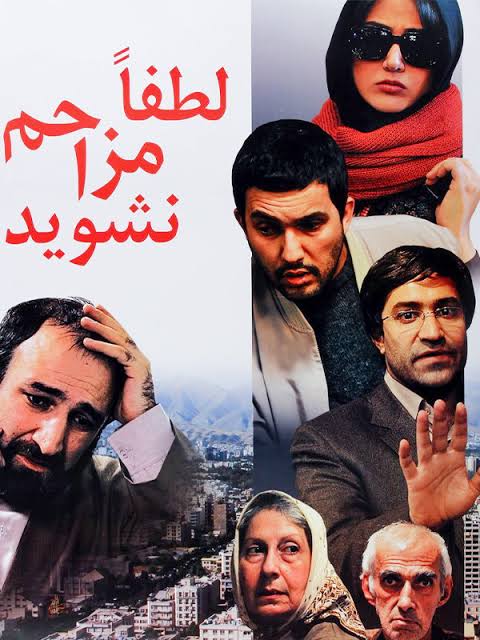 فیلم لطفا مزاحم نشوید 1389