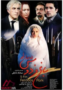 فیلم باغ فردوس، پنج بعدازظهر