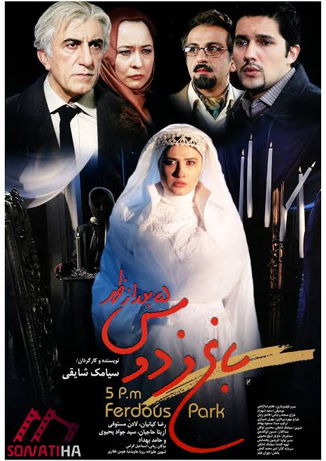 فیلم باغ فردوس, پنج بعدازظهر 1384