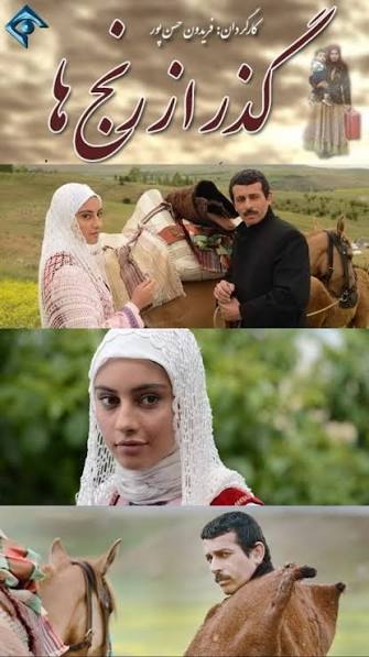 سریال گذر از رنج ها