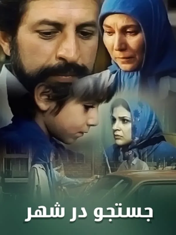 فیلم جستجو در شهر