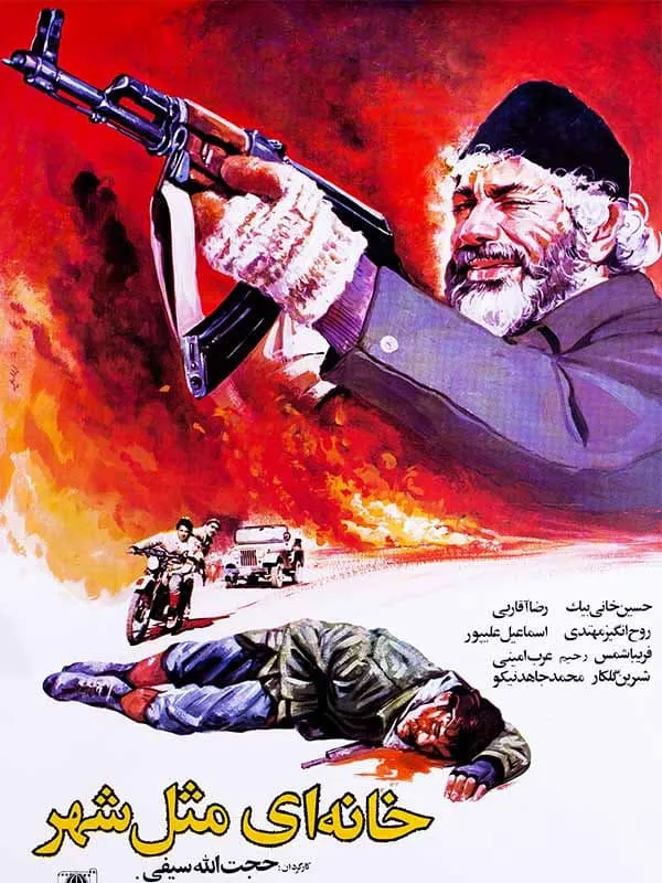 فیلم خانه‌ای مثل شهر