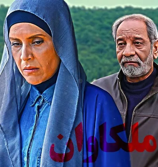 سریال ملکاوان