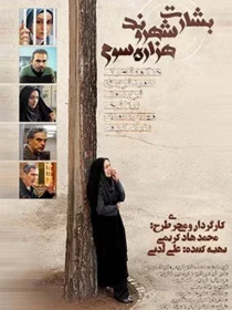 فیلم بشارت به یک شهروند هزاره سوم