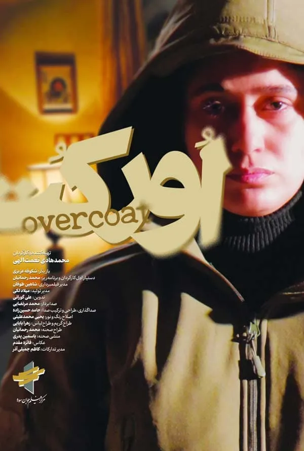 فیلم کوتاه اورکت 1403