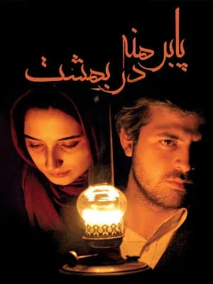 فیلم پا برهنه در بهشت 1384