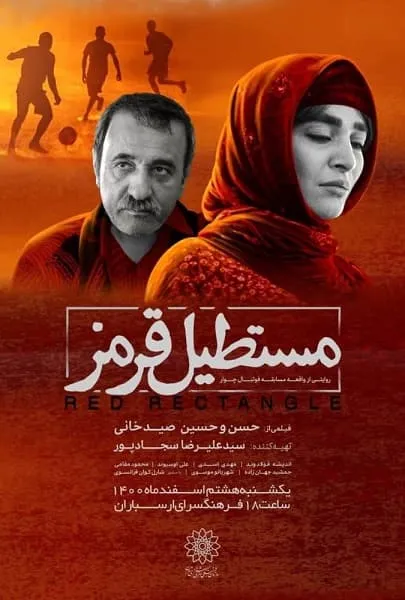 فیلم مستطیل قرمز 1395