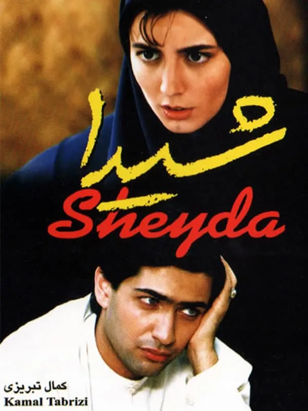 فیلم شیدا 1377