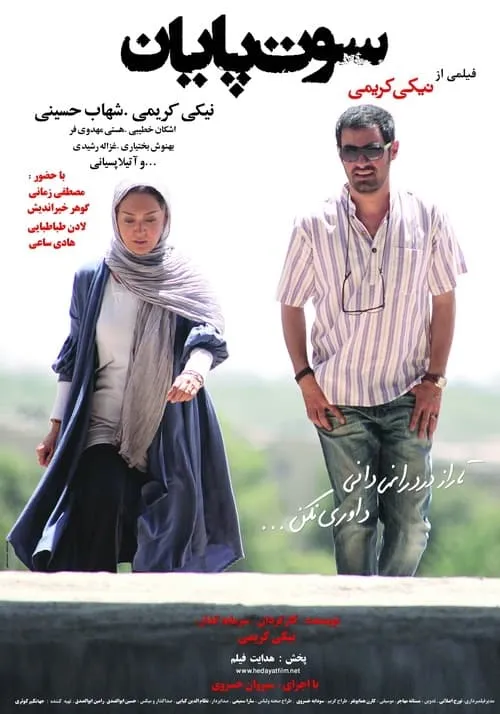 فیلم سوت پایان