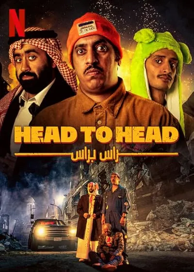  فیلم Head to Head 2023