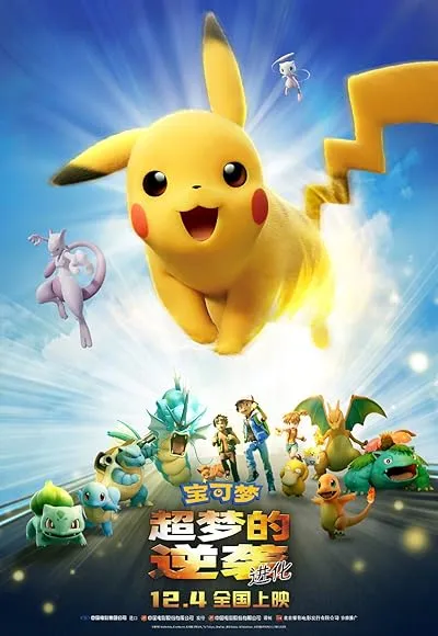 انیمه Pokémon: Mewtwo Strikes Back – Evolution 2019