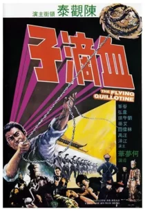 فیلم The Flying Guillotine 1975