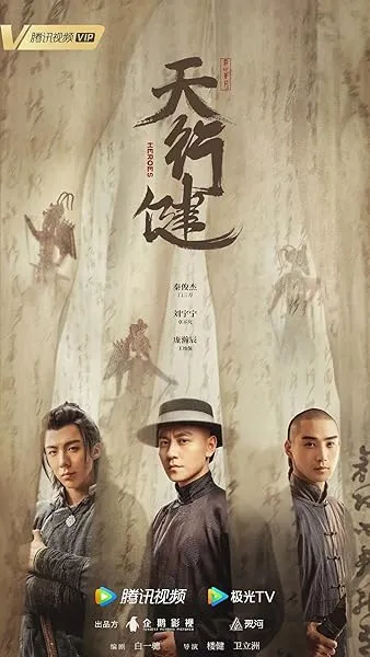  سریال Tian xing jian