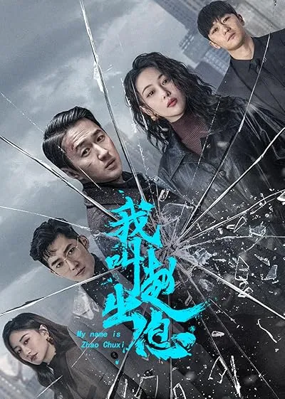 سریال My Name Is Zhao Chuxi
