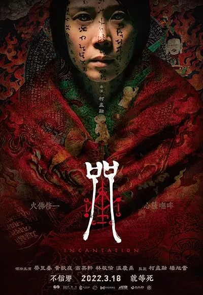  فیلم Incantation 2022