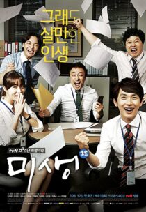 سریال کره ای Misaeng: Incomplete Life