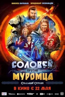 فیلم Solovey protiv Muromtsa 2025