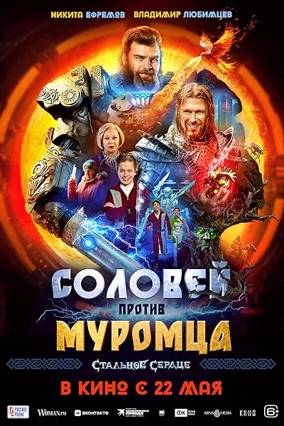 فیلم Solovey protiv Muromtsa 2025