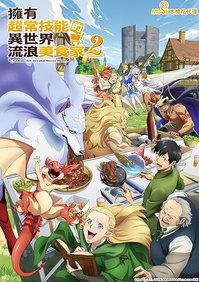  انیمه Campfire Cooking in Another World with My Absurd Skill