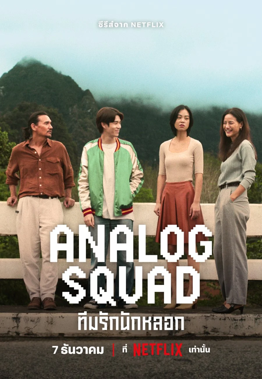 سریال Analog Squad