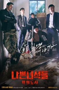 سریال Bad Guys: City of Evil