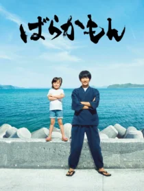 سریال Barakamon