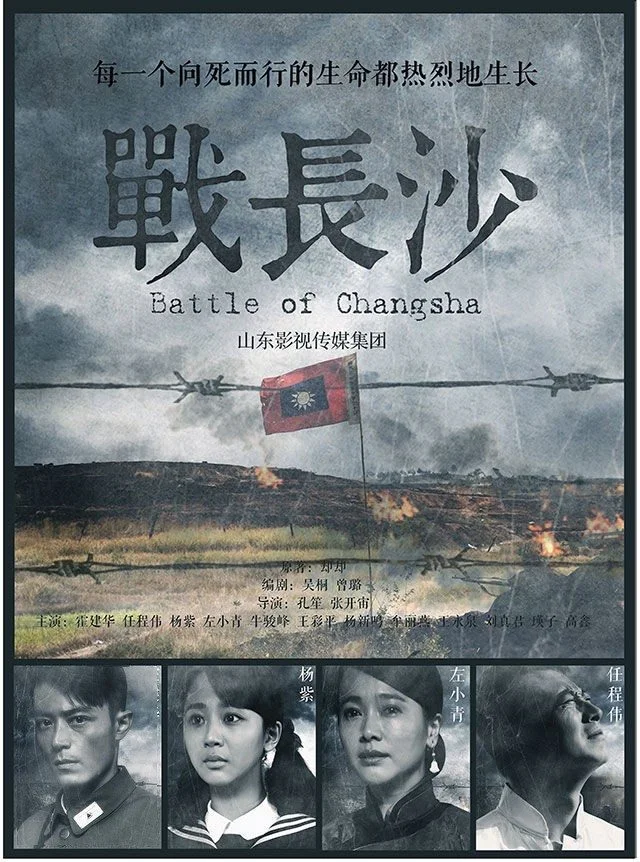 سریال Battle of Changsha