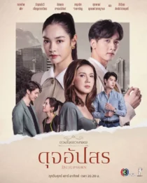 سریال Dhevaprom: Dujupsorn