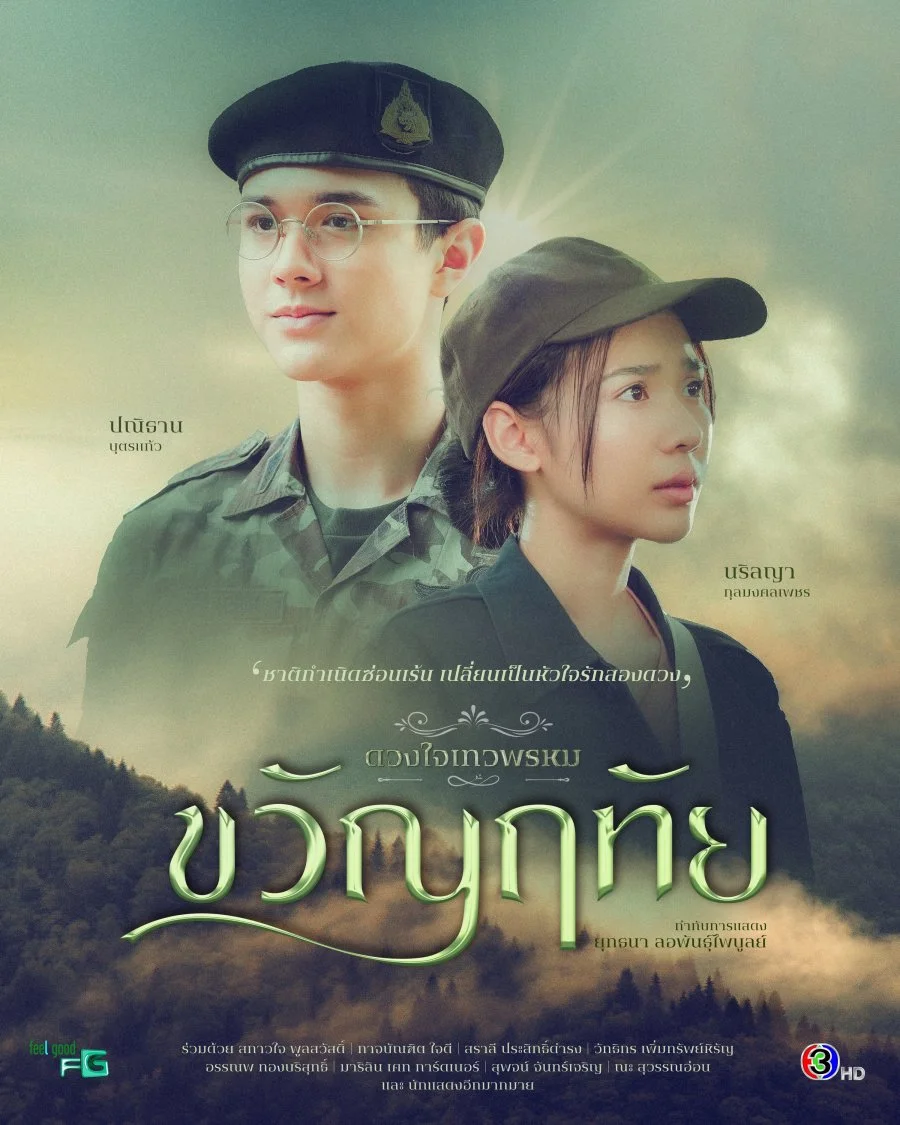 سریال Dhevaprom: Kwanruetai