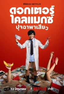 سریال Doctor Climax