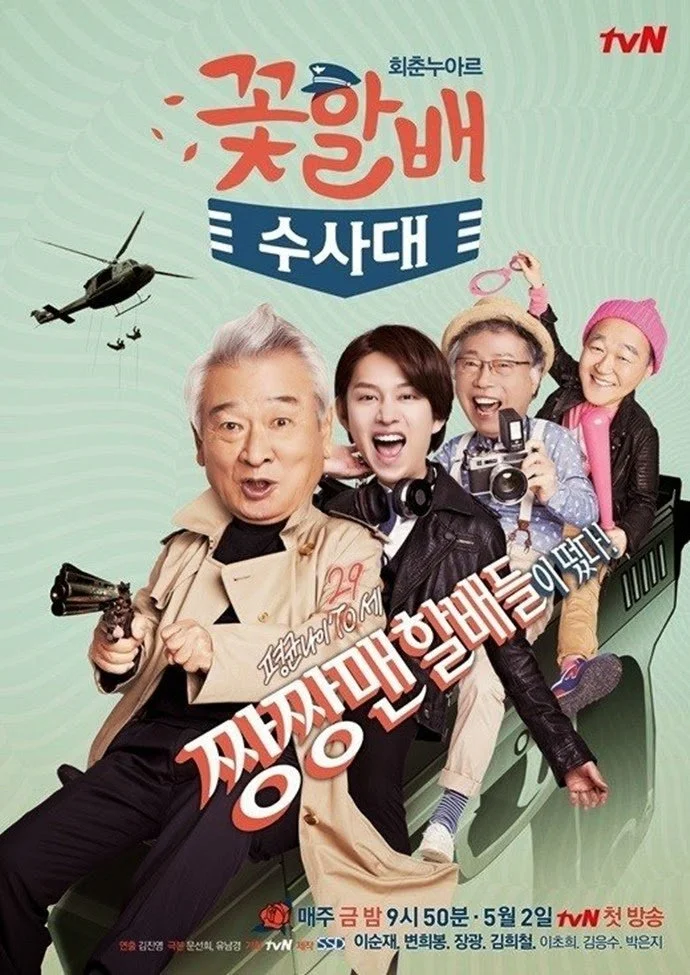 سریال Flower Grandpa Investigation Unit