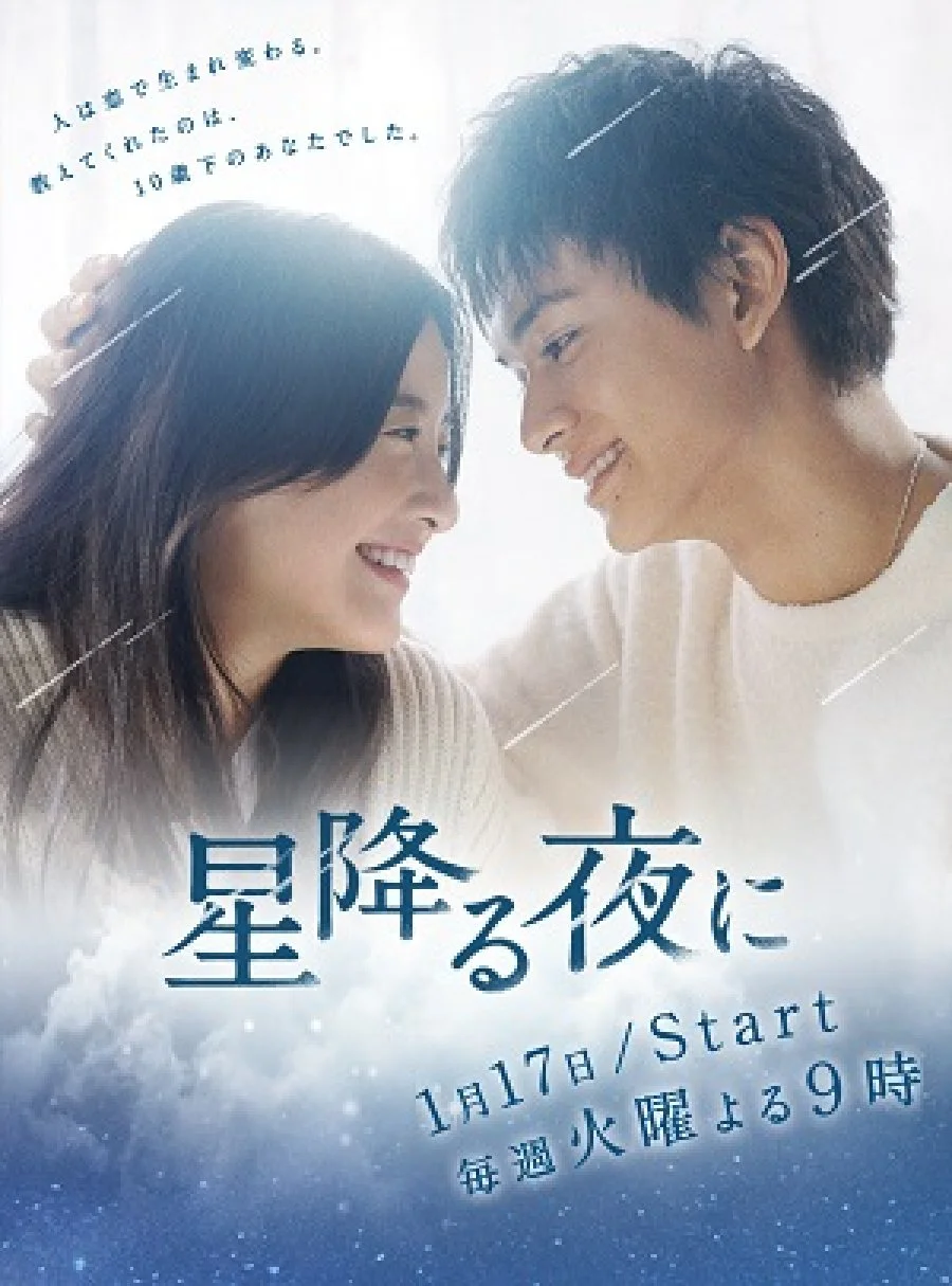 سریال Hoshi Furu Yoru ni
