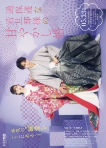 سریال Kahogona Wakadanna-sama no Amayakashi Kon