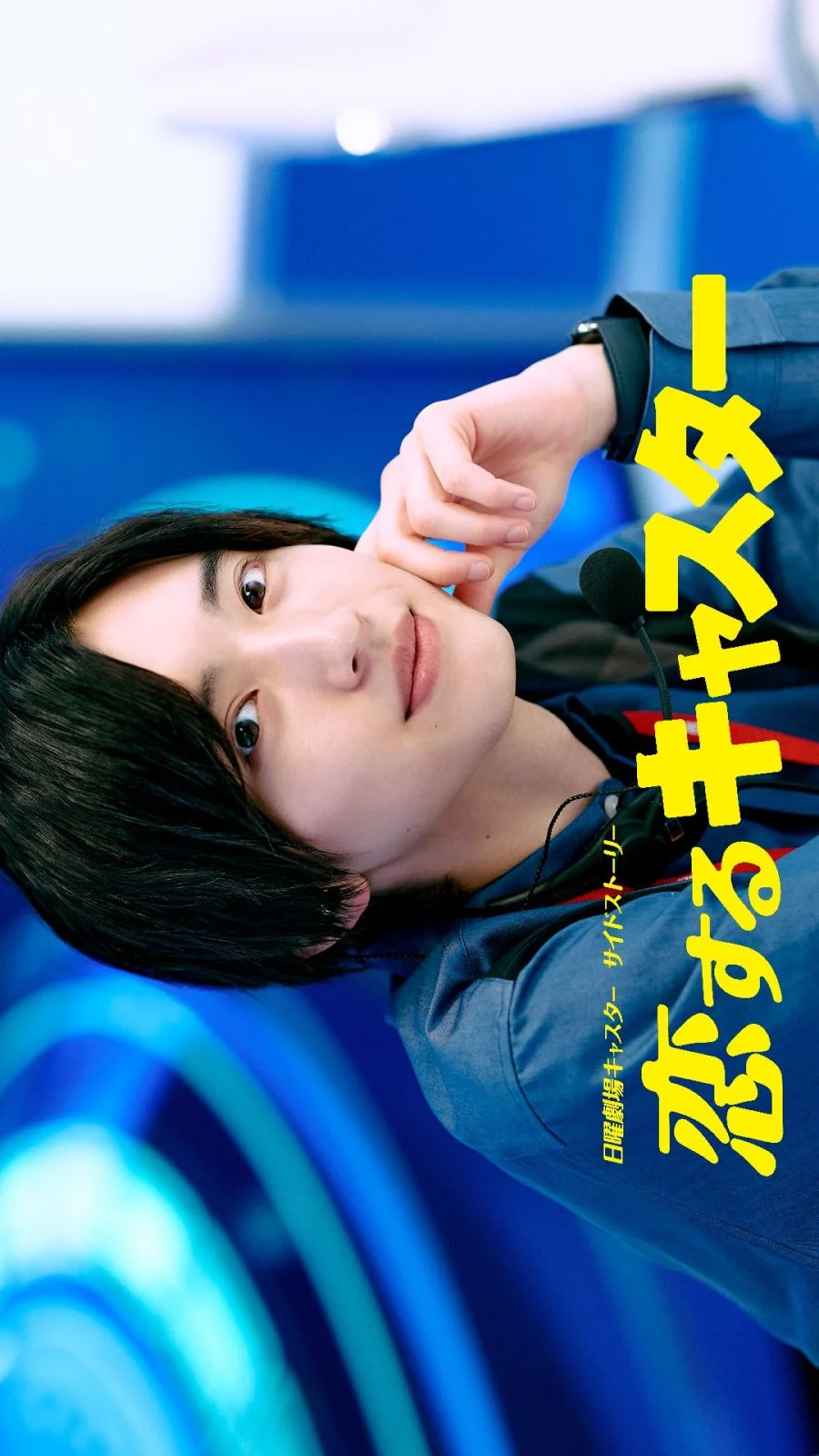 سریال Koisuru Caster