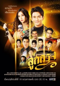 سریال Luk Krung