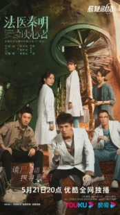سریال Medical Examiner Dr. Qin: The Mind Reader