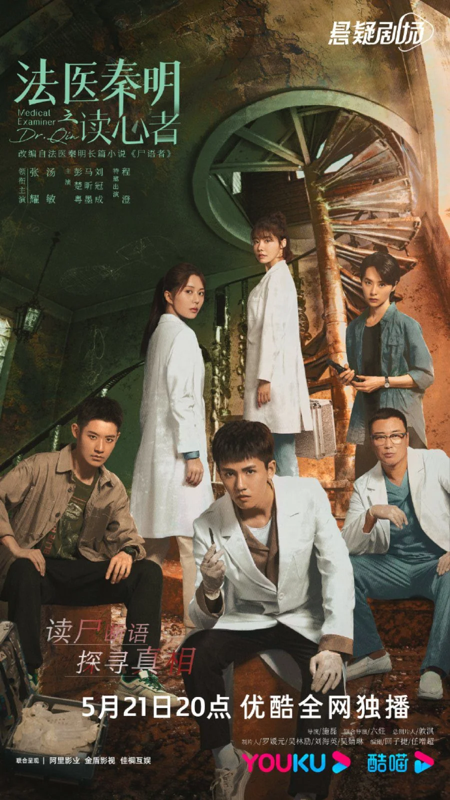 سریال Medical Examiner Dr. Qin: The Mind Reader