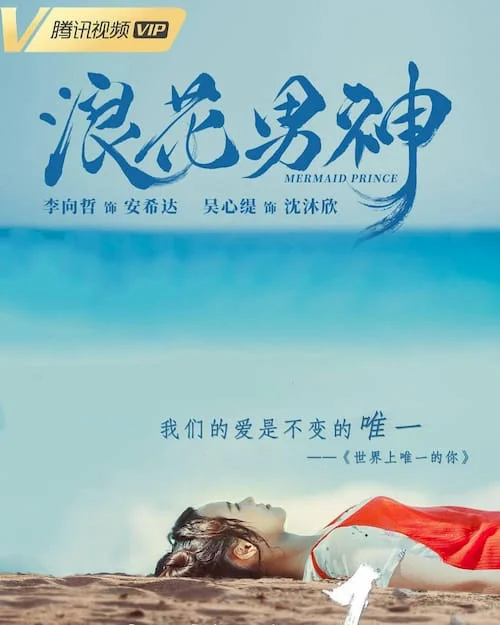 سریال Mermaid Prince