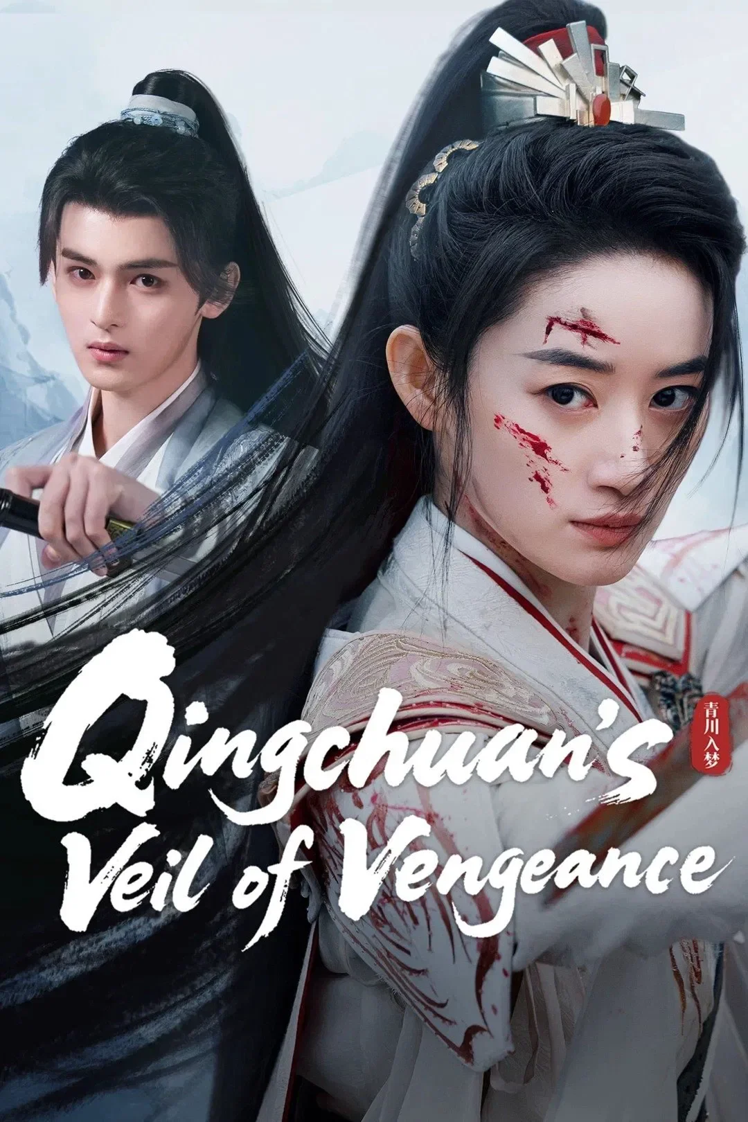 سریال Qingchuan's Veil of Vengeance