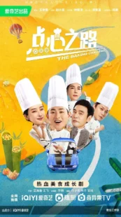 سریال The Baking Challenge