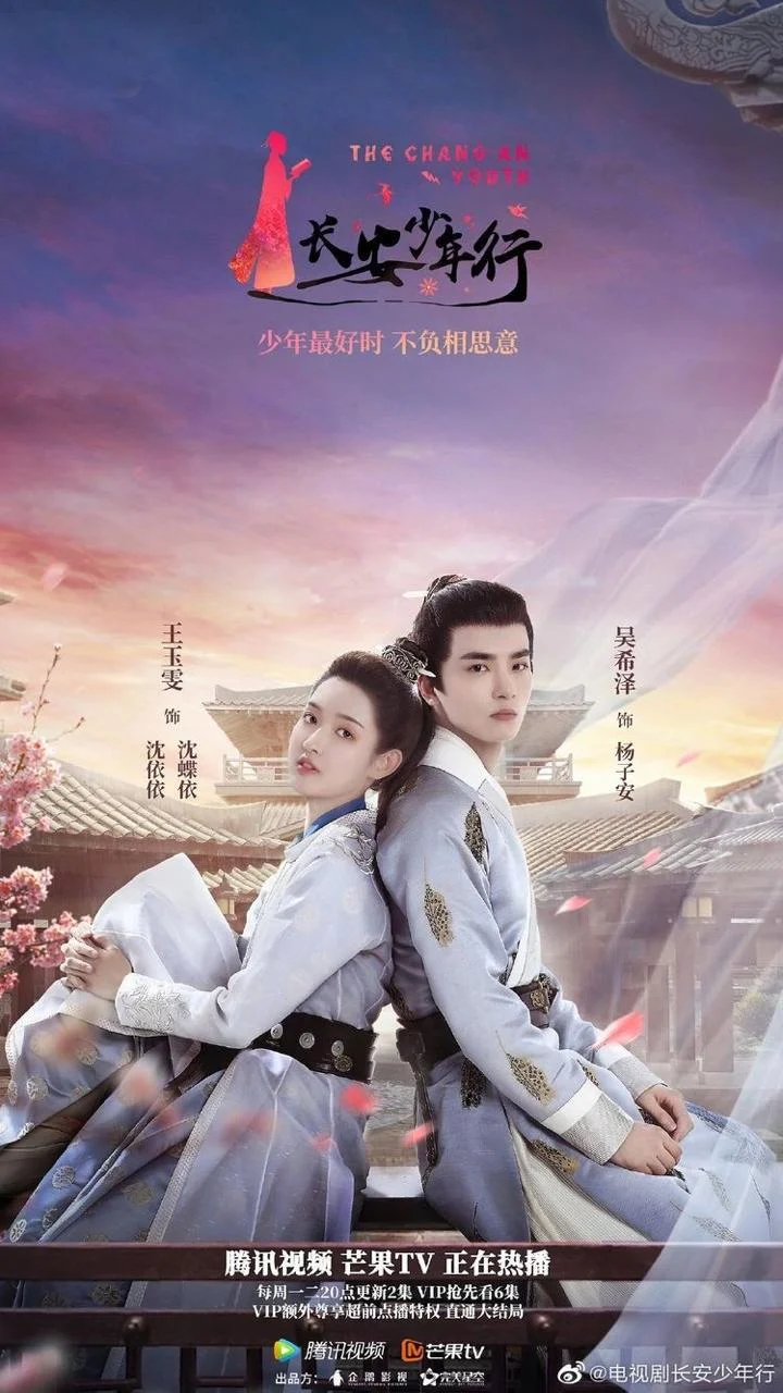 سریال The Chang an Youth