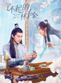 سریال The Great Lin Qian Jin