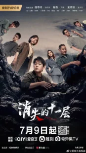 سریال The Lost 11th Floor
