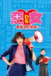 سریال Waru: Hataraku no ga Kakko Warui Nante Dare ga Itta?