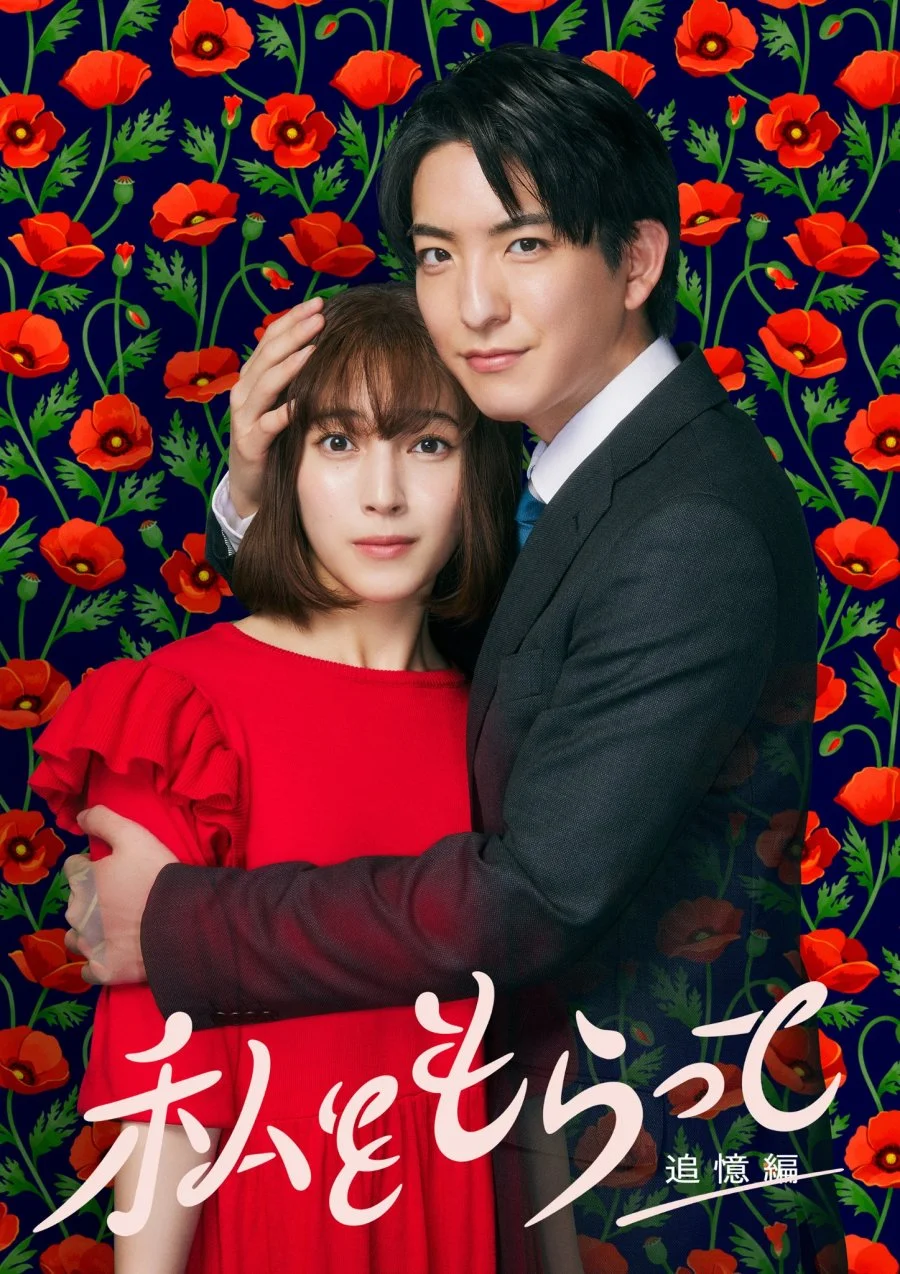 سریال Watashi wo Moratte