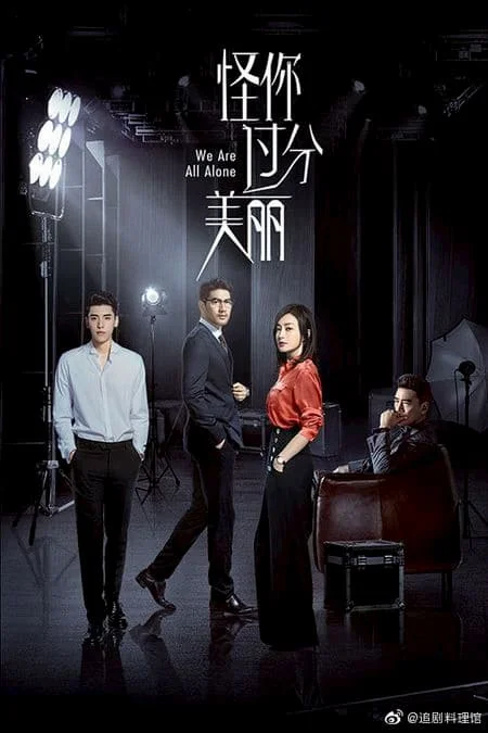 سریال We Are All Alone