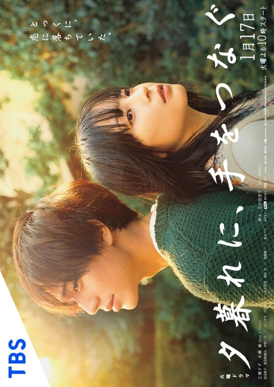 سریال Yugure ni, Te wo Tsunagu