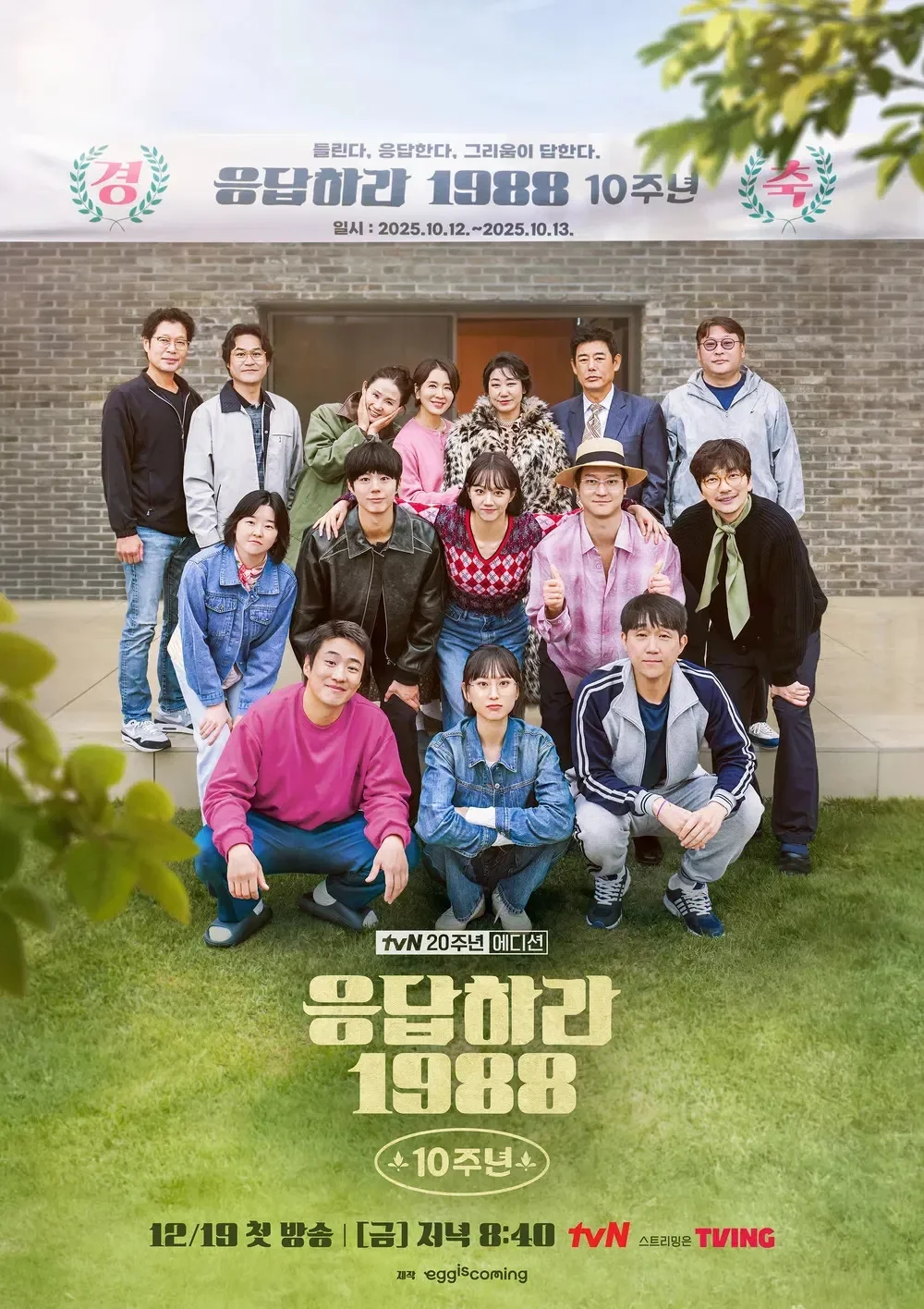 سریال Reply 1988 10th Anniversary